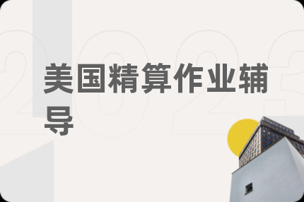 美国精算作业辅导