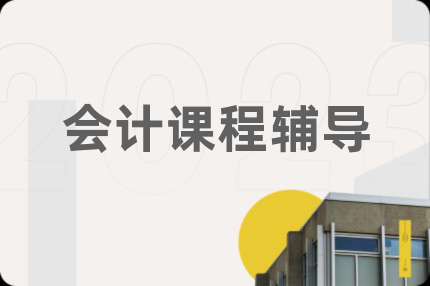 会计课程辅导