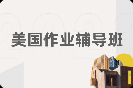 美国作业辅导班