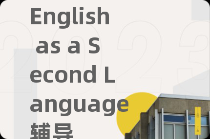 English as a Second Language辅导
