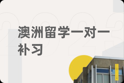 澳洲留学一对一补习