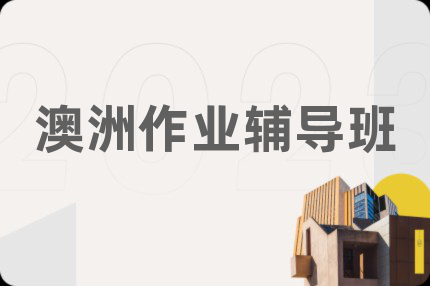 澳洲作业辅导班