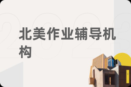 北美作业辅导机构