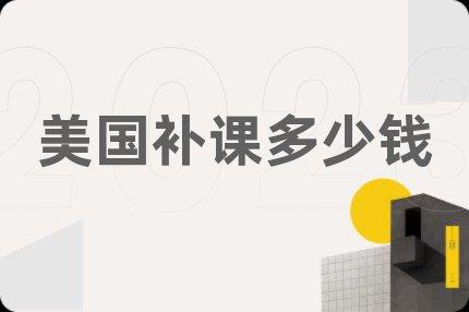 美国补课多少钱
