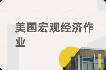 美国宏观经济作业