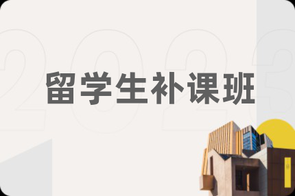 留学生补课班