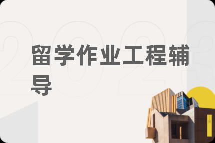 留学作业工程辅导