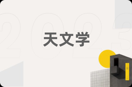 天文学