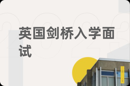 英国剑桥入学面试