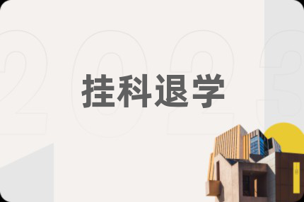 挂科退学