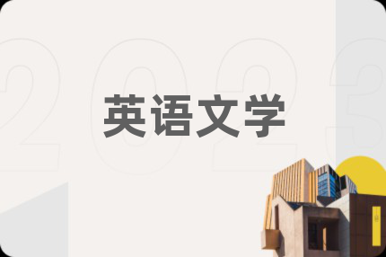 英语文学