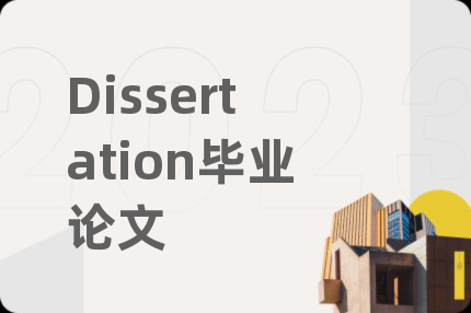 Dissertation毕业论文