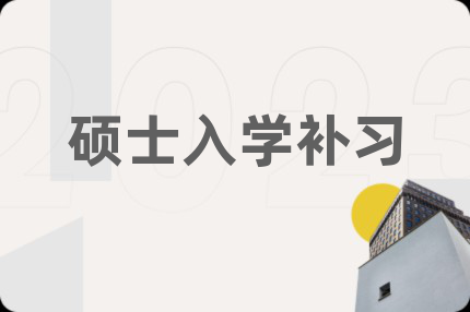 硕士入学补习