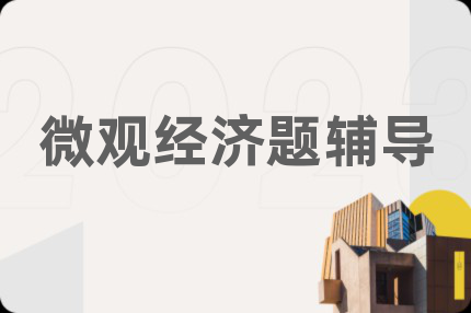 微观经济题辅导