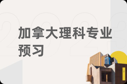 加拿大理科专业预习