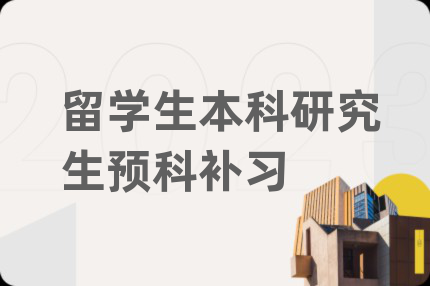 留学生本科研究生预科补习