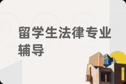留学生法律专业辅导