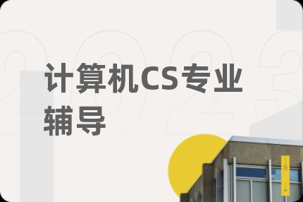 计算机CS专业辅导
