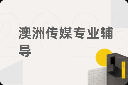 澳洲传媒专业辅导