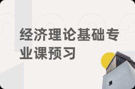 经济理论基础专业课预习
