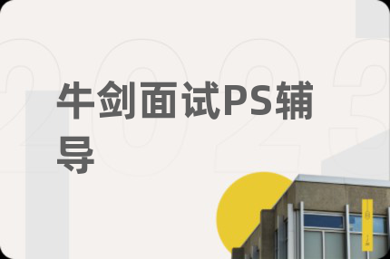 牛剑面试PS辅导