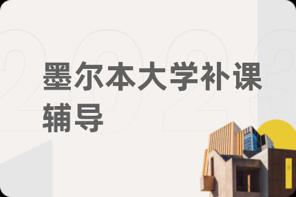墨尔本大学补课辅导