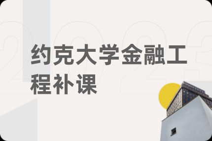 约克大学金融工程补课