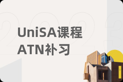 UniSA课程ATN补习