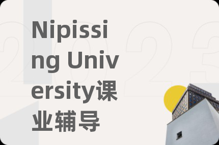 Nipissing University课业辅导