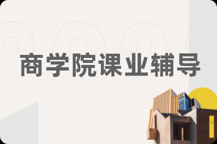 商学院课业辅导