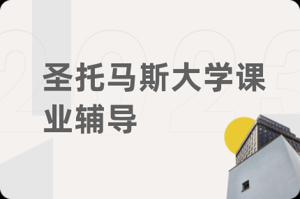 圣托马斯大学课业辅导