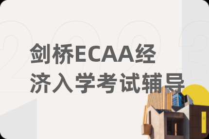剑桥ECAA经济入学考试辅导