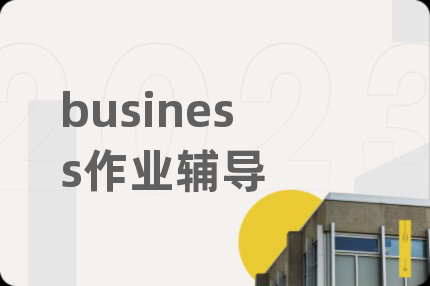 business作业辅导