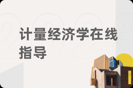 计量经济学在线指导