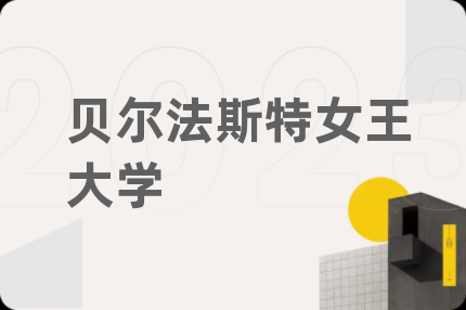 贝尔法斯特女王大学