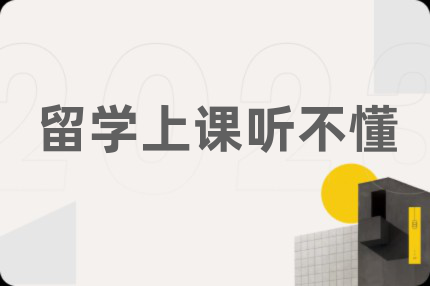 留学上课听不懂