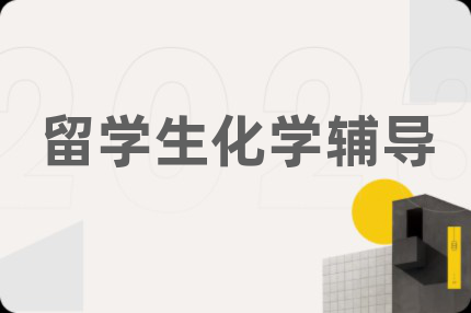 留学生化学辅导