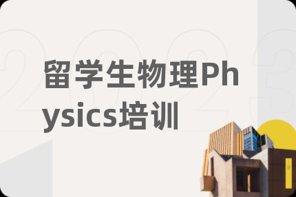 留学生物理Physics培训