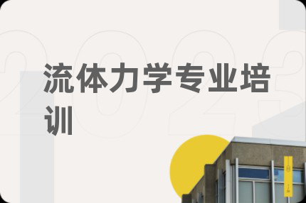 流体力学专业培训