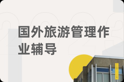 国外旅游管理作业辅导