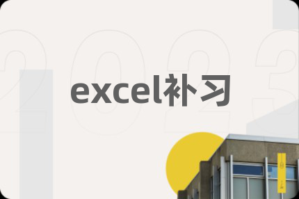 excel补习
