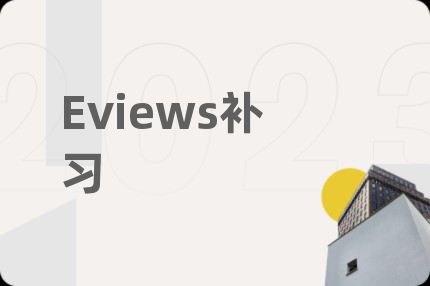 Eviews补习