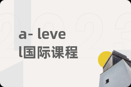 a- level国际课程