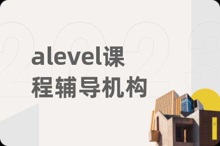 alevel课程辅导机构