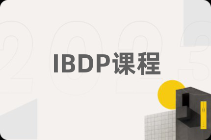 IBDP课程