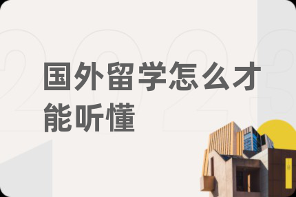 国外留学怎么才能听懂