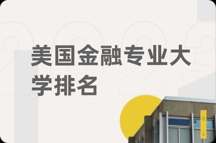 美国金融专业大学排名