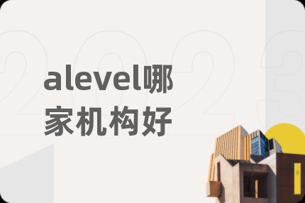 alevel哪家机构好