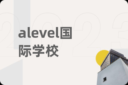 alevel国际学校