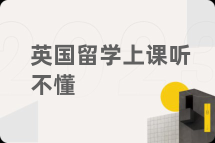 英国留学上课听不懂